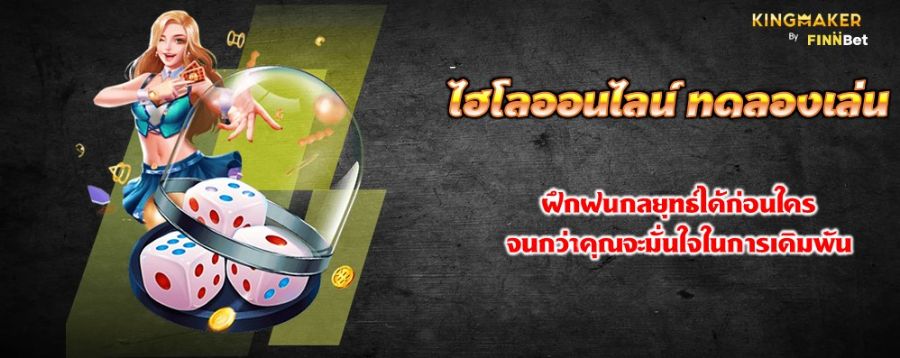 ไฮโลออนไลน์ ทดลองเล่น ฝึกฝนกลยุทธ์ได้ก่อนใคร จนกว่าคุณจะมั่นใจในการเดิมพัน